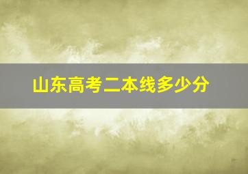 山东高考二本线多少分