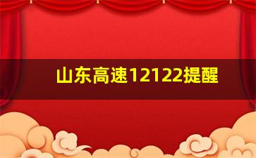 山东高速12122提醒