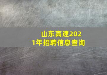 山东高速2021年招聘信息查询