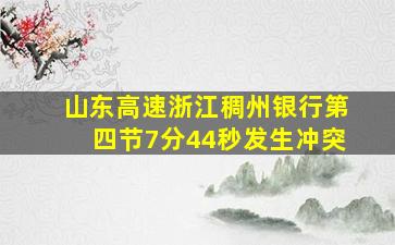 山东高速浙江稠州银行第四节7分44秒发生冲突