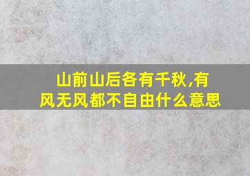 山前山后各有千秋,有风无风都不自由什么意思