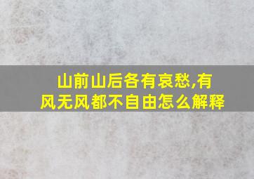 山前山后各有哀愁,有风无风都不自由怎么解释