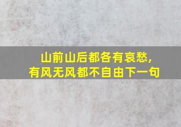 山前山后都各有哀愁,有风无风都不自由下一句