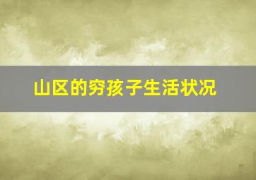 山区的穷孩子生活状况