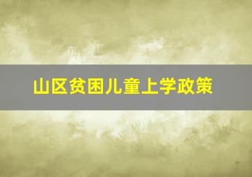 山区贫困儿童上学政策