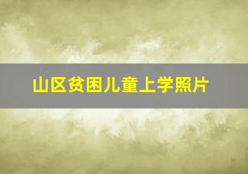 山区贫困儿童上学照片