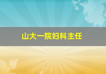 山大一院妇科主任