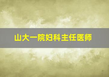 山大一院妇科主任医师