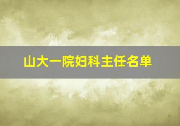 山大一院妇科主任名单