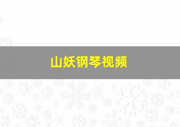 山妖钢琴视频