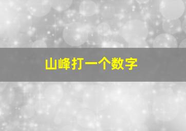 山峰打一个数字