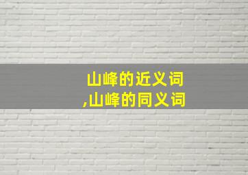 山峰的近义词,山峰的同义词