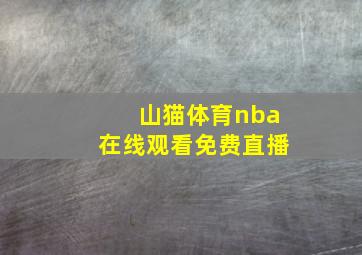 山猫体育nba在线观看免费直播