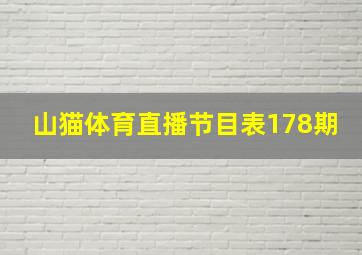 山猫体育直播节目表178期