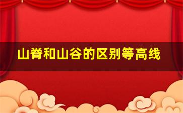 山脊和山谷的区别等高线