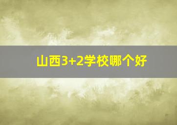 山西3+2学校哪个好