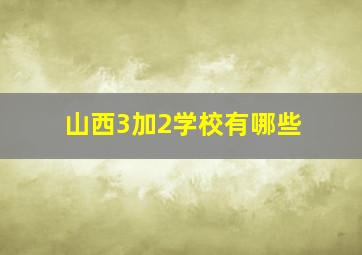 山西3加2学校有哪些