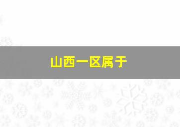 山西一区属于