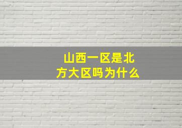 山西一区是北方大区吗为什么