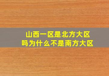 山西一区是北方大区吗为什么不是南方大区