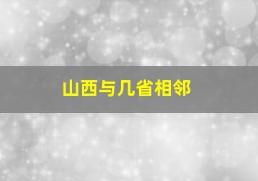 山西与几省相邻