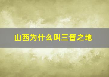 山西为什么叫三晋之地