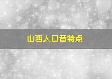 山西人口音特点