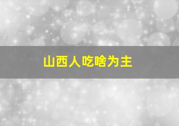 山西人吃啥为主