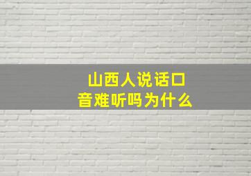 山西人说话口音难听吗为什么