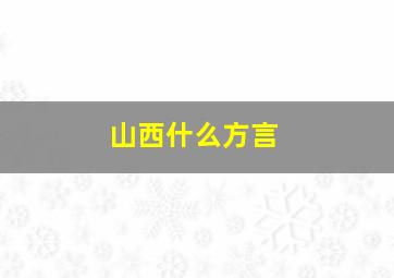 山西什么方言