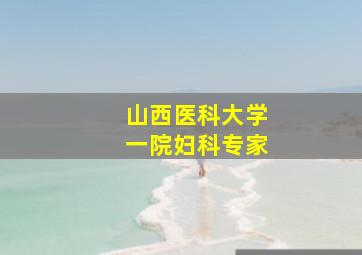 山西医科大学一院妇科专家