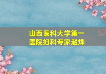 山西医科大学第一医院妇科专家赵烨