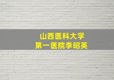 山西医科大学第一医院李昭英