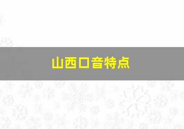 山西口音特点