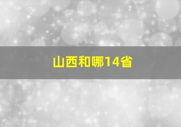 山西和哪14省