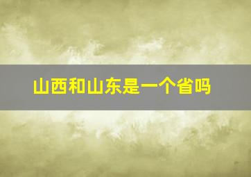 山西和山东是一个省吗