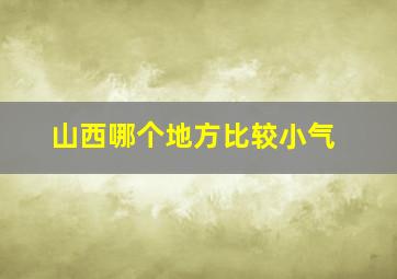 山西哪个地方比较小气