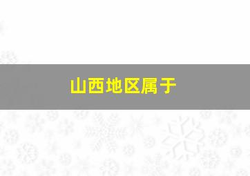 山西地区属于