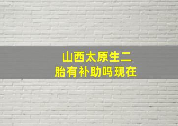 山西太原生二胎有补助吗现在