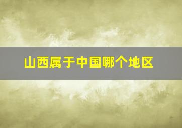 山西属于中国哪个地区