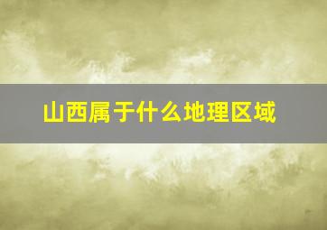 山西属于什么地理区域