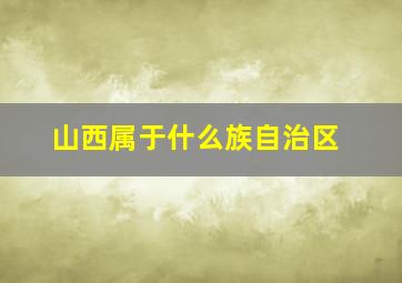 山西属于什么族自治区