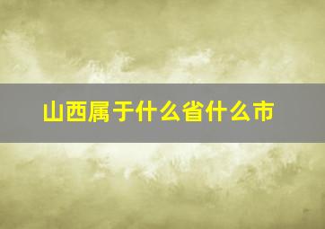 山西属于什么省什么市