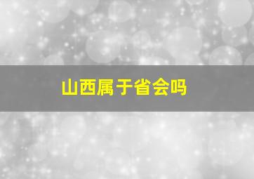 山西属于省会吗