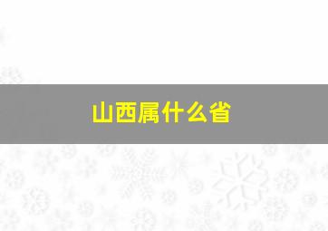 山西属什么省