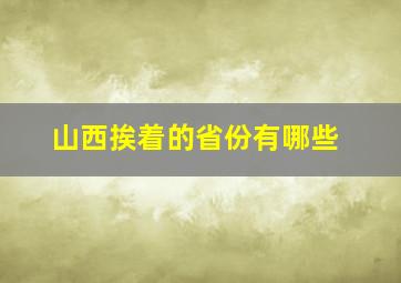 山西挨着的省份有哪些