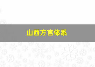 山西方言体系