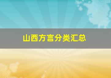 山西方言分类汇总