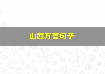 山西方言句子