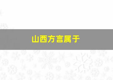 山西方言属于